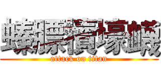 螓膘犢壕衊 (attack on titan)
