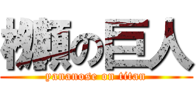 栁瀬の巨人 (yananose on titan)