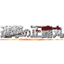 進撃の正露丸 (attack on seirogan)