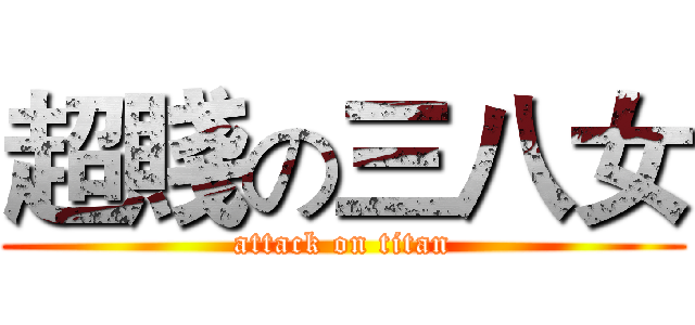 超賤の三八女 (attack on titan)