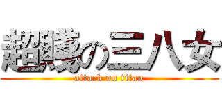 超賤の三八女 (attack on titan)