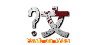 汇文 (attack on titan)