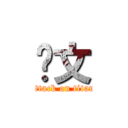 汇文 (attack on titan)