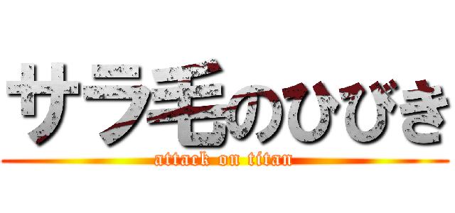 サラ毛のひびき (attack on titan)