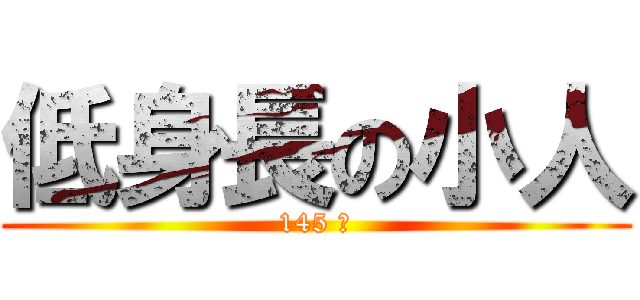 低身長の小人 (145 ㎝)