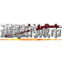 進擊的城市 (kaohsiung)