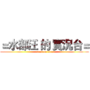 ＝水部汪 的 實況台＝ (attack on titan)