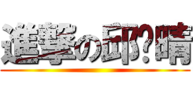 進撃の邱诗晴 ()