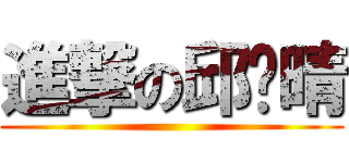 進撃の邱诗晴 ()
