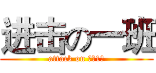 进击の一班 (attack on 六（1）)
