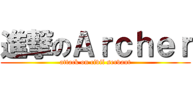 進撃のＡｒｃｈｅｒ (attack on civil servant)