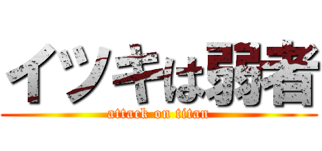 イツキは弱者 (attack on titan)