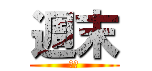 週末 (週末)