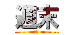 週末 (週末)