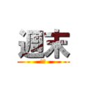 週末 (週末)
