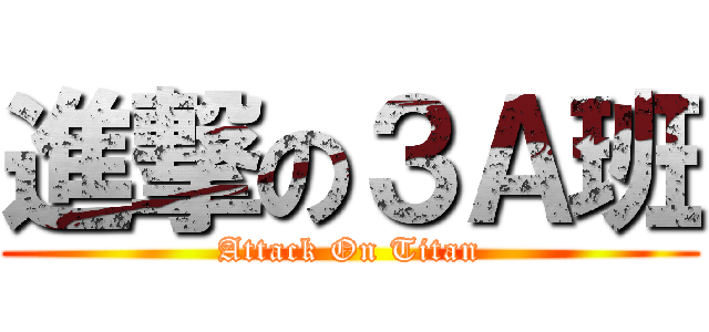 進撃の３Ａ班 (Attack On Titan)