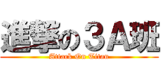 進撃の３Ａ班 (Attack On Titan)