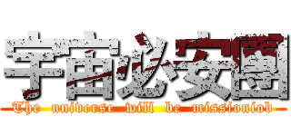 宇宙必安團 (The  universe  will  be  missioniob)