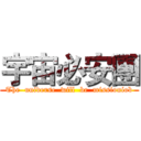 宇宙必安團 (The  universe  will  be  missioniob)