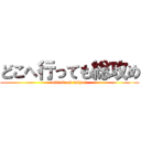 どこへ行っても総攻め (attack on intyou)