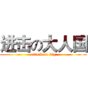 进击の大人国 (attack on big)