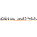 心配するな。これはジャムだ。 (attack on titan)