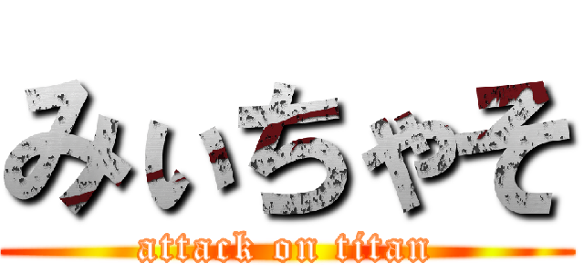 みぃちゃそ (attack on titan)