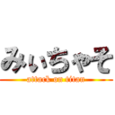 みぃちゃそ (attack on titan)