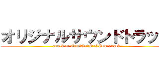 オリジナルサウンドトラック (attack on titan　Original Soundtrack)