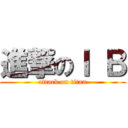 進撃のＩ Ｂ (attack on titan)