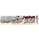 殺副總的設計 (attack on titan)