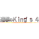 進撃のＫｉｎｇ\'ｓ ４ (attack on King\'s 4)