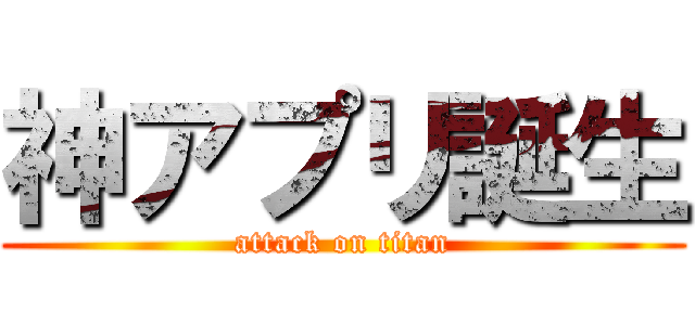 神アプリ誕生 (attack on titan)