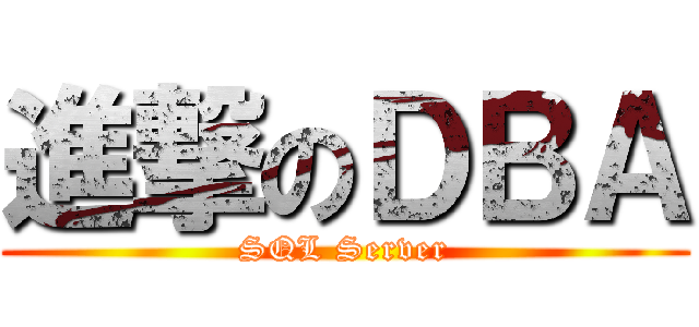 進撃のＤＢＡ (SQL Server)