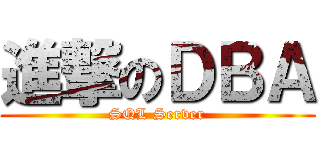 進撃のＤＢＡ (SQL Server)