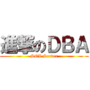 進撃のＤＢＡ (SQL Server)