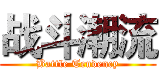 战斗潮流 (Battle Tendency)