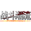 战斗潮流 (Battle Tendency)