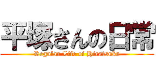 平塚さんの日常 (Regular Life of Hiratsuka)