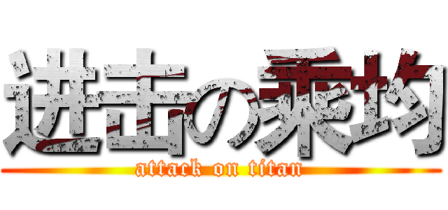 进击の乘均 (attack on titan)