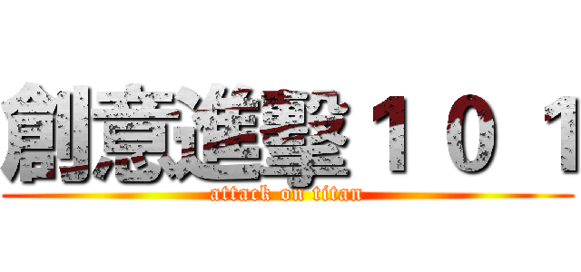 創意進擊１ ０ １ (attack on titan)