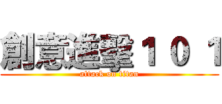 創意進擊１ ０ １ (attack on titan)
