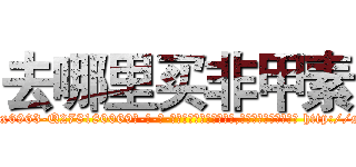 去哪里买非甲素 (去哪里买非甲素【电-186x2687x6963-Q278180069元-吉-药-业】我们做的是长期生意,靠的是老客户长期支持 http://sngk.net/M8uUJl
)