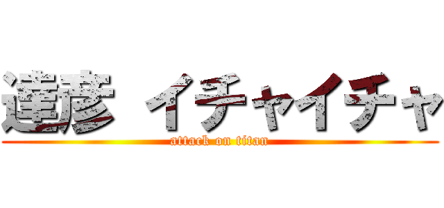 達彦 イチャイチャ (attack on titan)