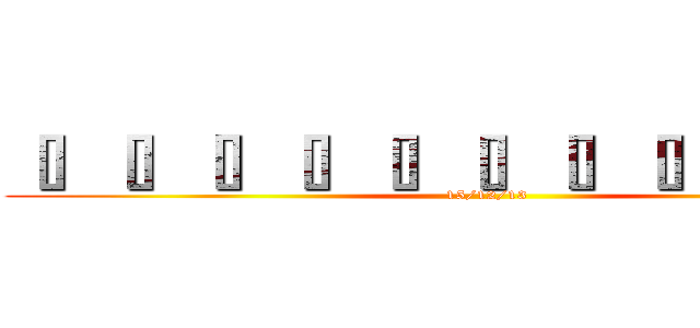 ［］［］［］［］［］［］［］［］［］［］［］ (15/12/13)