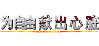 为自由 献 出 心 脏 (attack on titan)