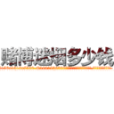 赌博迷烟多少钱 (赌博迷烟多少钱【电.话156x1318x7580-Q1991936399鑫宏药业】我们做的是长期生意,靠的是老客户长期支持
参考消息网2月20日报道 韩媒称，“剩女多、离婚率高的城市，房价一定会上涨。”这是中国经济学家金岩石2016年12月参加在上海举行的房地产相关论坛时说的话。
)