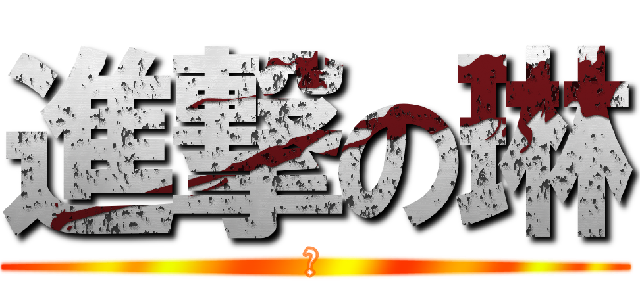 進撃の琳 (琳)