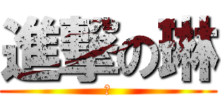 進撃の琳 (琳)