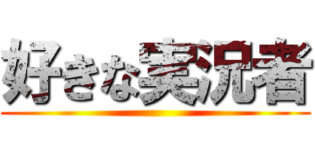 好きな実況者 ()